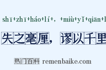 失之毫厘，谬以千里是什么意思的图片